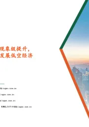 计算机行业:秘塔AI搜索产品访问量现象级提升,安徽出台实施方案培育发展低空经济