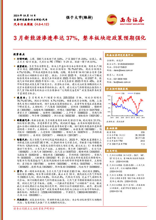 汽车行业周报：3月新能源渗透率达37%，整车板块迎政策预期强化