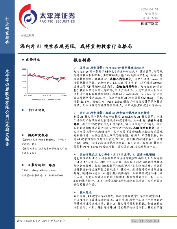 传媒互联网行业周报：海内外AI搜索表现亮眼，或将重构搜索行业格局