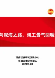 海工系列一:走向深海之路,海工景气回暖