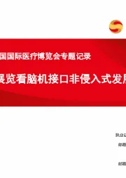 第89届CMEF中国国际医疗博览会专题记录：从CMEF展览看脑机接口非侵入式发展方向