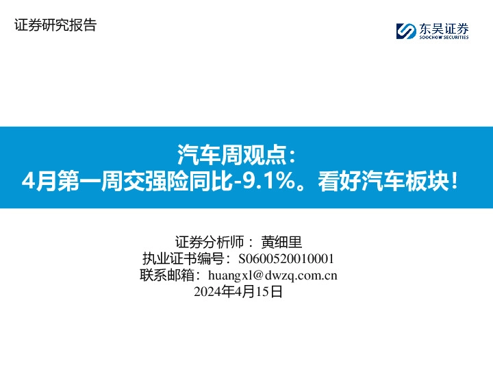汽车周观点：4月第一周交强险同比-9.1%。看好汽车板块！