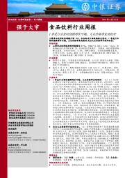 食品饮料行业周报:1季 度 行 业 营 收 稳 健 增 长 可 期,大 众 价 格 带 表 现 较