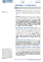 农业行业周报：生猪价格震荡，关注周期反转机会