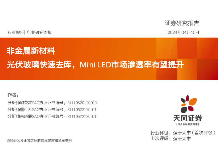 非金属新材料行业研究周报：光伏玻璃快速去库，Mini LED市场渗透率有望提升