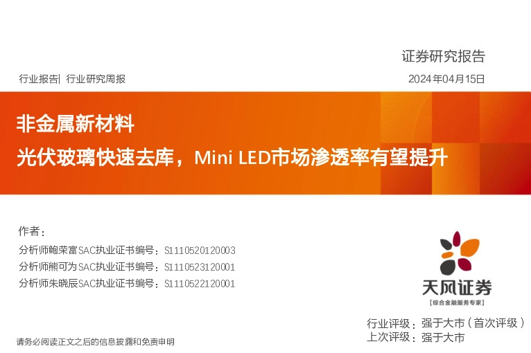 非金属新材料行业研究周报：光伏玻璃快速去库，Mini LED市场渗透率有望提升