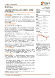 基础化工行业研究周报:七部门联合发文推动工业领域设备更新,麦芽酚、MMA价格上涨