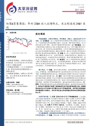 纺服&零售周报:华利23Q4收入业绩转正,关注制造端24Q1表现