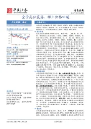 有色金属行业周报：金价高位震荡，稀土价格回暖