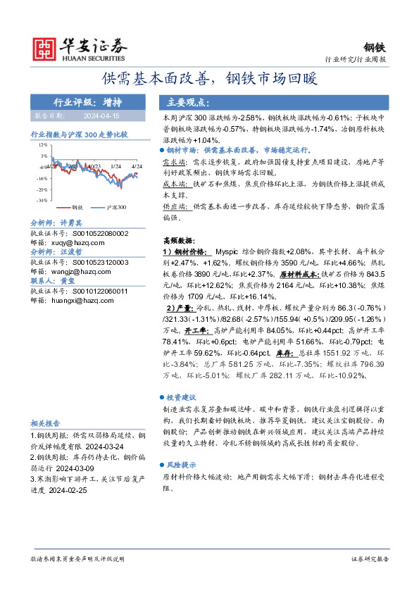 钢铁行业周报：供需基本面改善，钢铁市场回暖