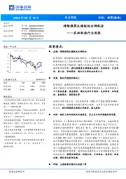 农林牧渔行业周报：持续推荐生猪板块右侧机会