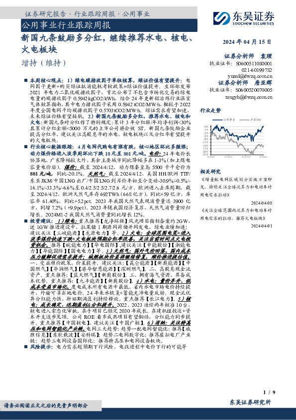 公用事业行业跟踪周报：新国九条鼓励多分红，继续推荐水电、核电、火电板块