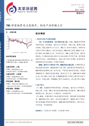 基础化工行业周报：TMA供需偏紧关注度提升，相关产品价格上行