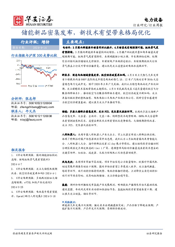 电力设备行业周报：储能新品密集发布，新技术有望带来格局优化