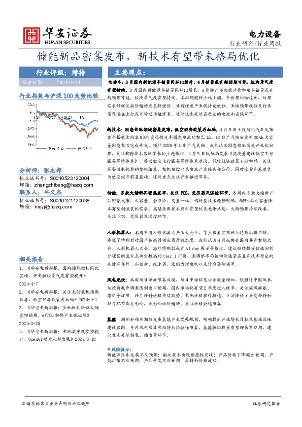 电力设备行业周报：储能新品密集发布，新技术有望带来格局优化