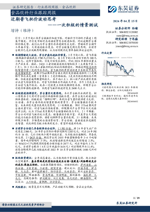 一次积极的情景测试：食品饮料行业跟踪周报近期普飞批价波动思考
