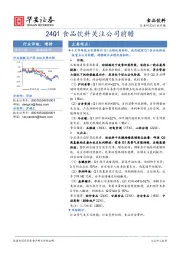 食品饮料行业专题：24Q1食品饮料关注公司前瞻