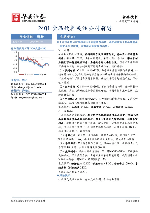食品饮料行业专题：24Q1食品饮料关注公司前瞻