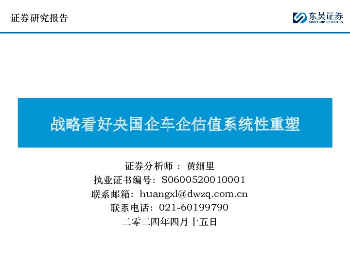 战略看好央国企车企估值系统性重塑