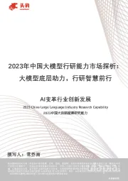 2023年中国大模型行研能力市场探析：大模型底层助力，行研智慧前行