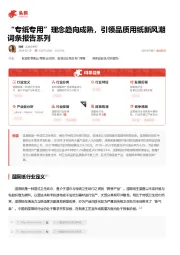 “专纸专用”理念趋向成熟，引领品质用纸新风潮 词条报告系列