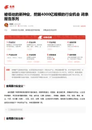 被低估的新种业，挖掘4000亿规模的行业机会 词条报告系列