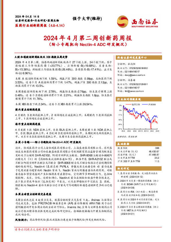 医药行业创新药周报：2024年4月第二周创新药周报（附小专题靶向Nectin-4 ADC研发概况）