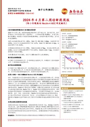 医药行业创新药周报：2024年4月第二周创新药周报（附小专题靶向Nectin-4 ADC研发概况）