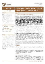 家用电器行业24W15周观点：“以旧换新”行动方案落地，关注新一轮政策催化