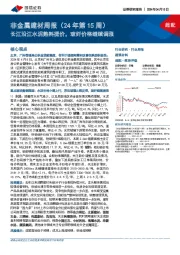 非金属建材周报（24年第15周）：长江沿江水泥熟料提价，玻纤价格继续调涨