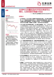 电子行业周报：全球PC出货量实现2年来首次季度同比增长，LCD面板价格稳中有进