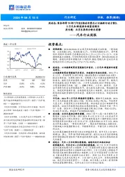 汽车行业周报：周动态：商务部等14部门印发《推动消费品以旧换新行动方案》 ，3月汽车/新能源车销量高增长周专题：北京车展部分新车前瞻