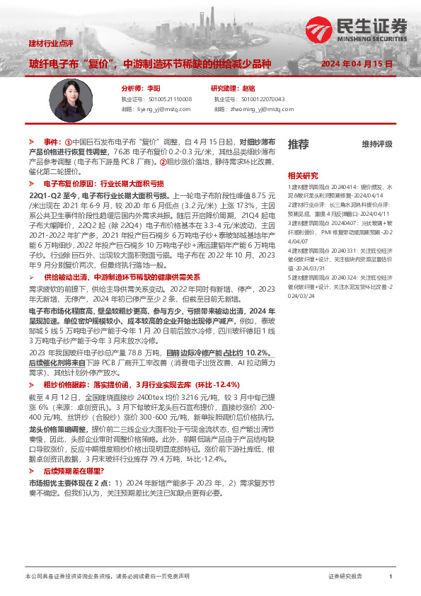 建材行业点评：玻纤电子布“复价”，中游制造环节稀缺的供给减少品种