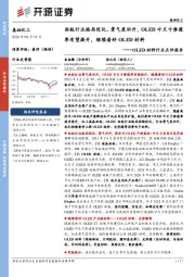 OLED材料行业点评报告:面板行业格局优化、景气度回升,OLED中尺寸渗透率有望提升,继续看好OLED材料