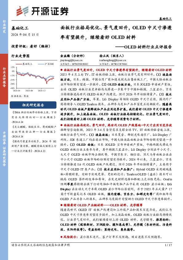 OLED材料行业点评报告：面板行业格局优化、景气度回升，OLED中尺寸渗透率有望提升，继续看好OLED材料