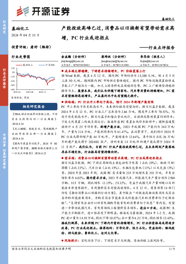 基础化工行业点评报告：产能投放高峰已过，消费品以旧换新有望带动需求高增，PC行业或迎拐点