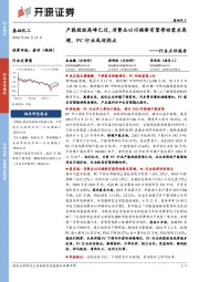 基础化工行业点评报告:产能投放高峰已过,消费品以旧换新有望带动需求高增,PC行业或迎拐点