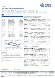 白酒批发价格跟踪：飞天批价筑底回涨，次高端稳中有升