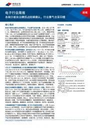 电子行业周报：各细分板块业绩拐点陆续确认，行业景气全面回暖