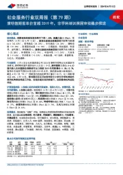 社会服务行业双周报(第79期):清明假期客单价首超2019年,非学科培训牌照审批稳步推进