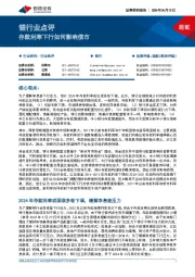 银行业点评:存款利率下行如何影响债市