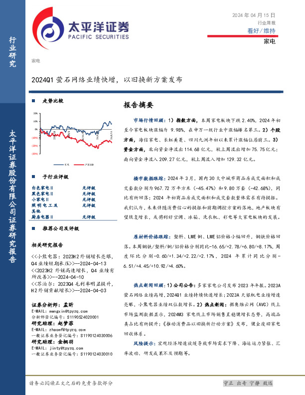 家电行业周报：2024Q1萤石网络业绩快增，以旧换新方案发布