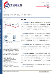 家电行业周报：2024Q1萤石网络业绩快增，以旧换新方案发布