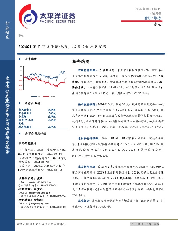 家电行业周报：2024Q1萤石网络业绩快增，以旧换新方案发布