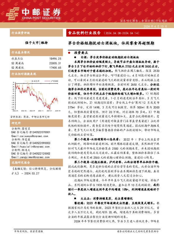 食品饮料行业报告：茅台价格短期扰动白酒板块，休闲零食再超预期