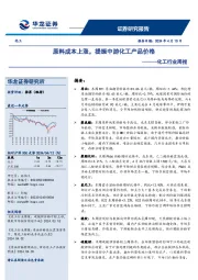 化工行业周报：原料成本上涨，提振中游化工产品价格