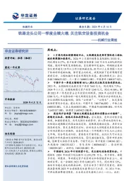 机械行业周报：铁路龙头公司一季度业绩大增，关注轨交设备投资机会