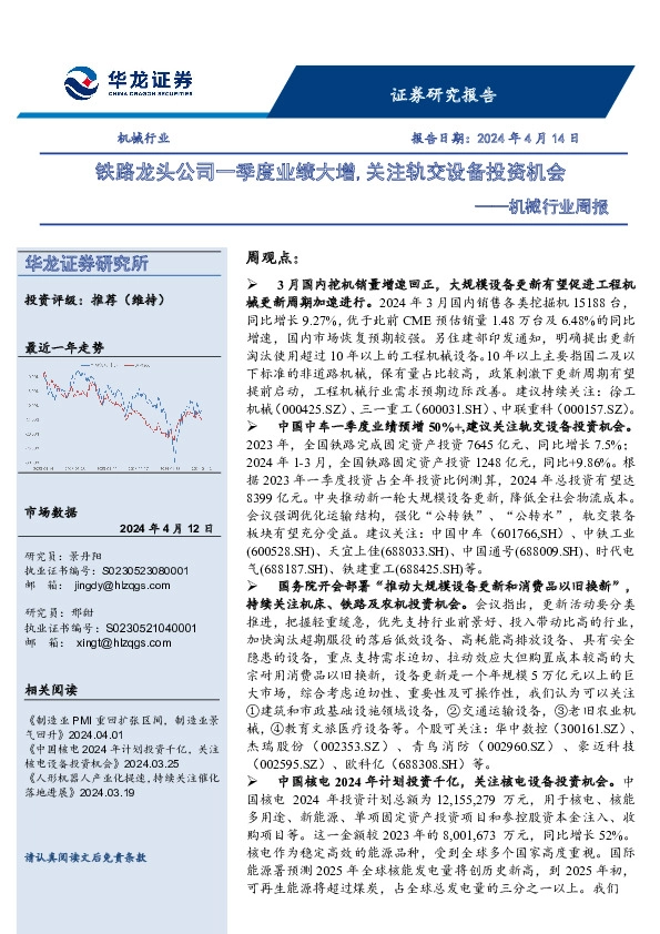 机械行业周报：铁路龙头公司一季度业绩大增，关注轨交设备投资机会