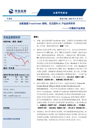 计算机行业周报：谷歌重塑Transformer架构，关注国内AI产业协同作用