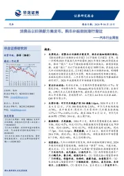 汽车行业周报：消费品以旧换新方案发布，购车补贴细则渐行渐近